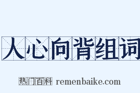 人心向背组词是什么意思的图片